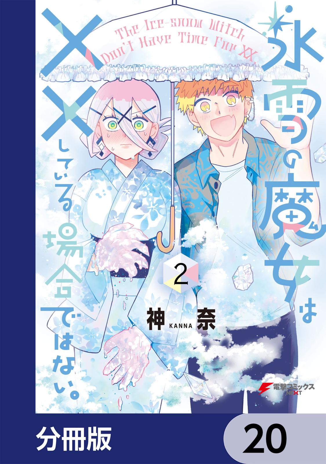 氷雪の魔女は××している場合ではない。【分冊版】　20