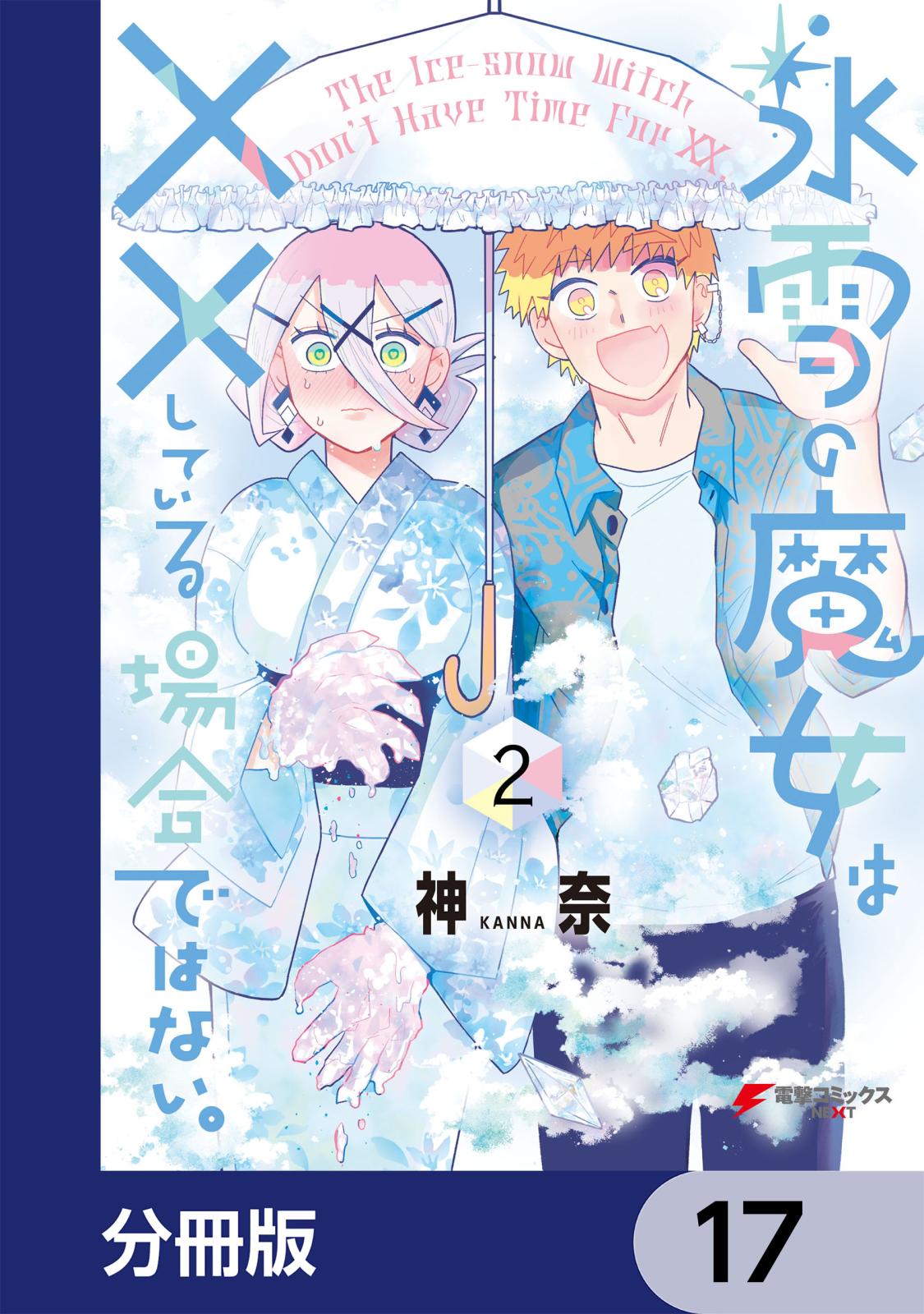 氷雪の魔女は××している場合ではない。【分冊版】　17