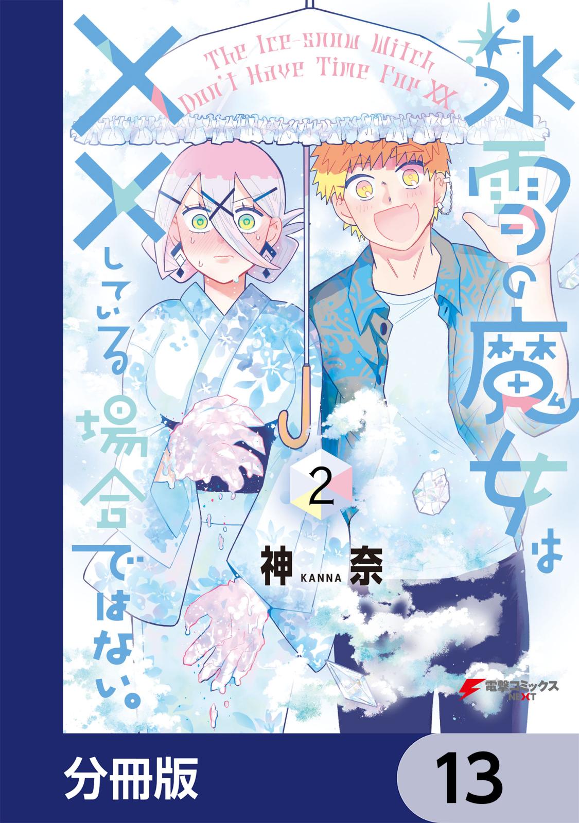 氷雪の魔女は××している場合ではない。【分冊版】　13