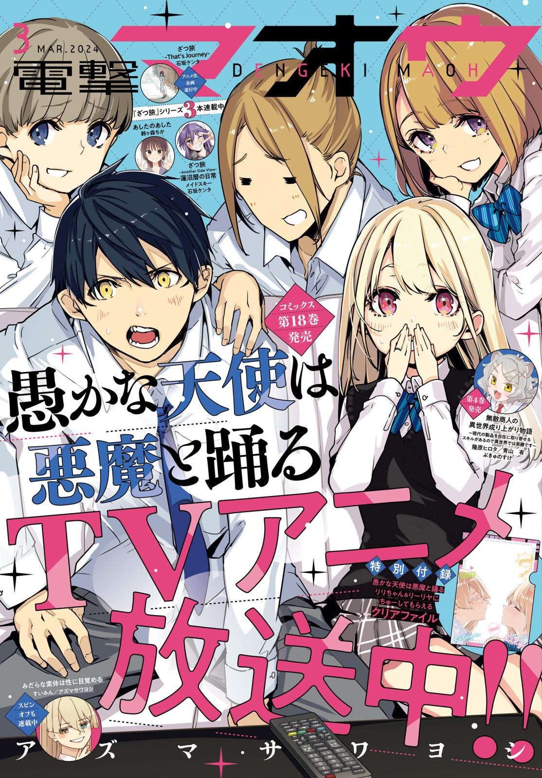 【電子版】電撃マオウ 2024年3月号