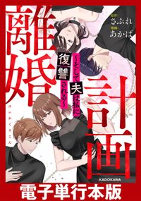 計画離婚　～そして夫は私に復讐される～【電子単行本版】