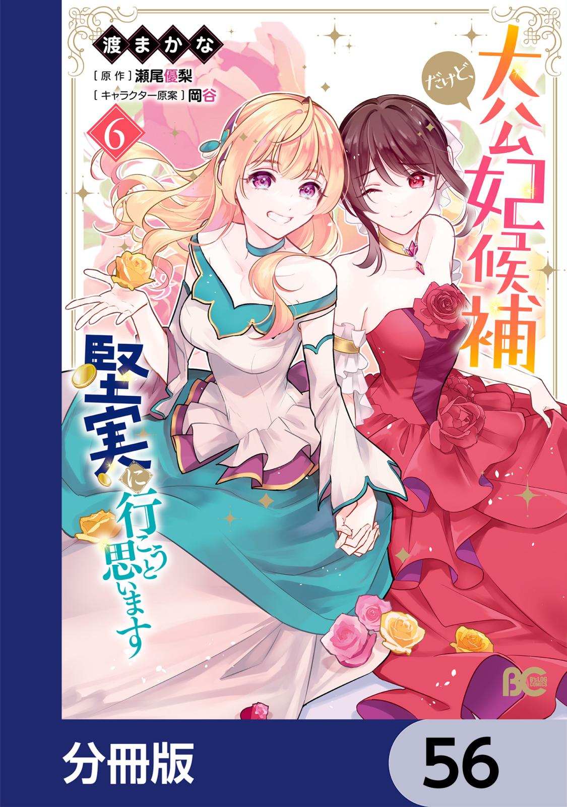 大公妃候補だけど、堅実に行こうと思います【分冊版】　56