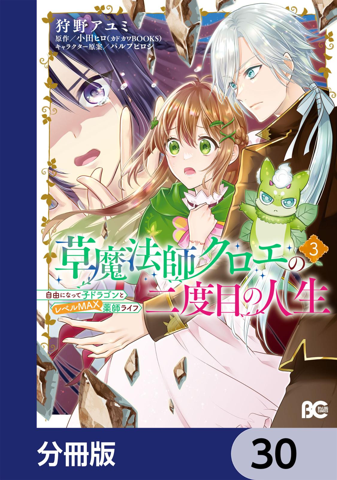 草魔法師クロエの二度目の人生 自由になって子ドラゴンとレベルMAX薬師ライフ【分冊版】　30