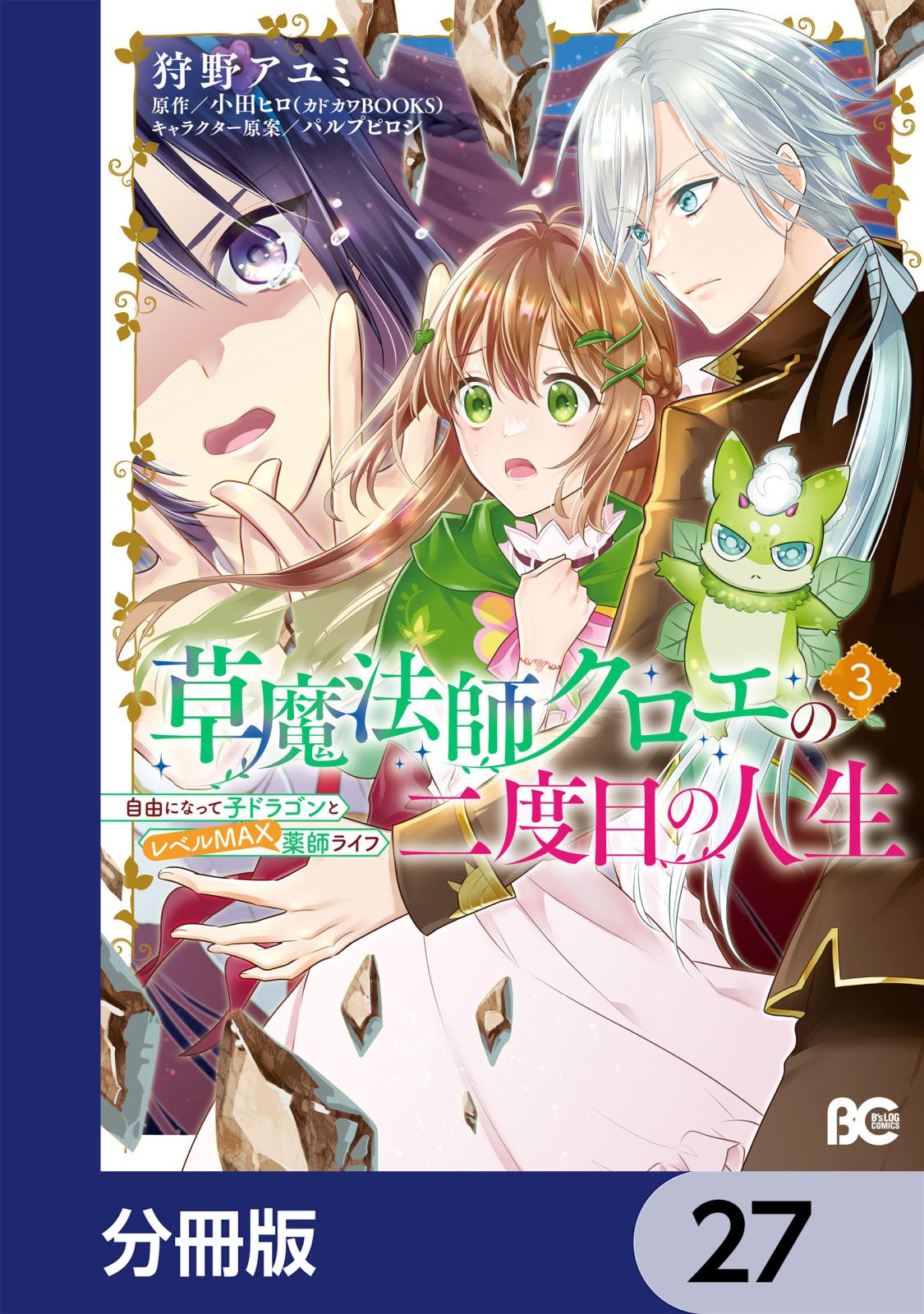 草魔法師クロエの二度目の人生 自由になって子ドラゴンとレベルMAX薬師ライフ【分冊版】　27