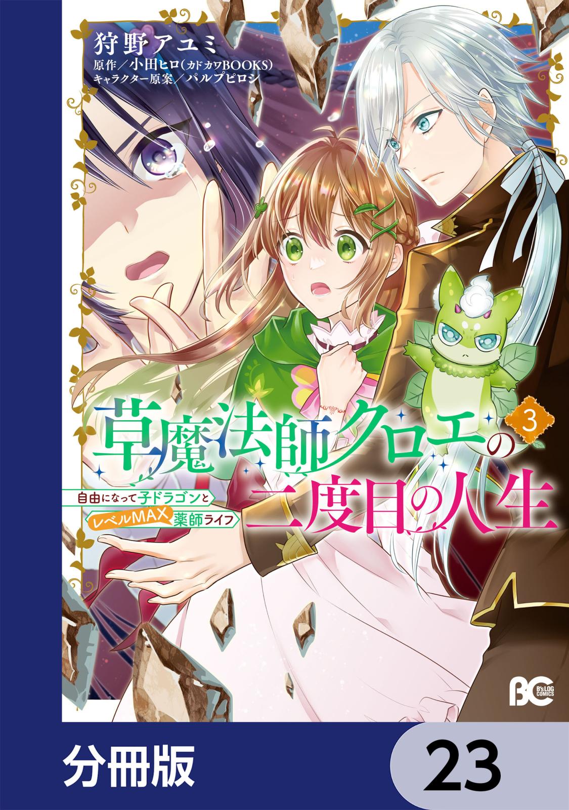 草魔法師クロエの二度目の人生 自由になって子ドラゴンとレベルMAX薬師ライフ【分冊版】　23