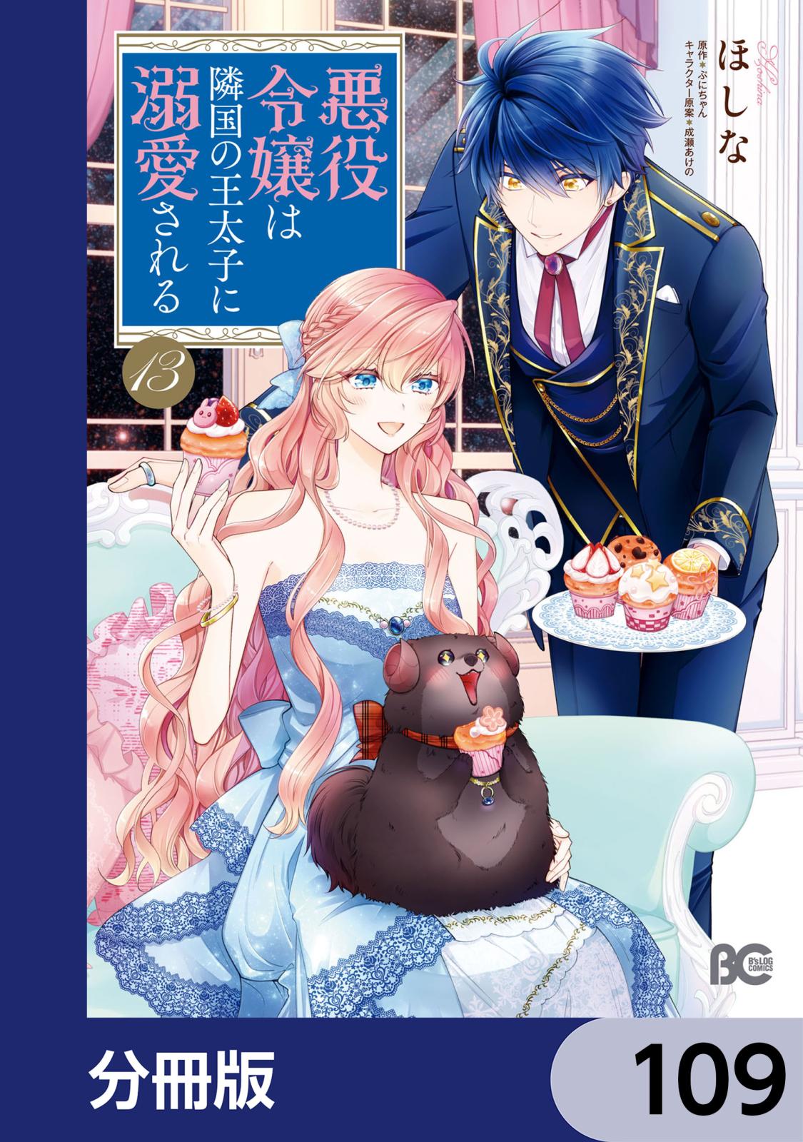 悪役令嬢は隣国の王太子に溺愛される【分冊版】　109