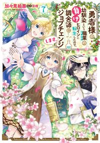 勇者様の幼馴染という職業の負けヒロインに転生したので、調合師にジョブチェンジします。