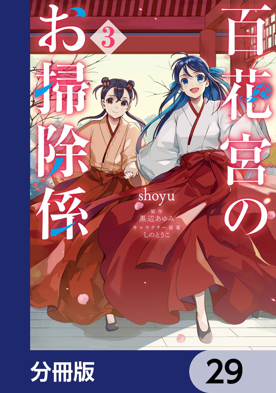 百花宮のお掃除係【分冊版】　29