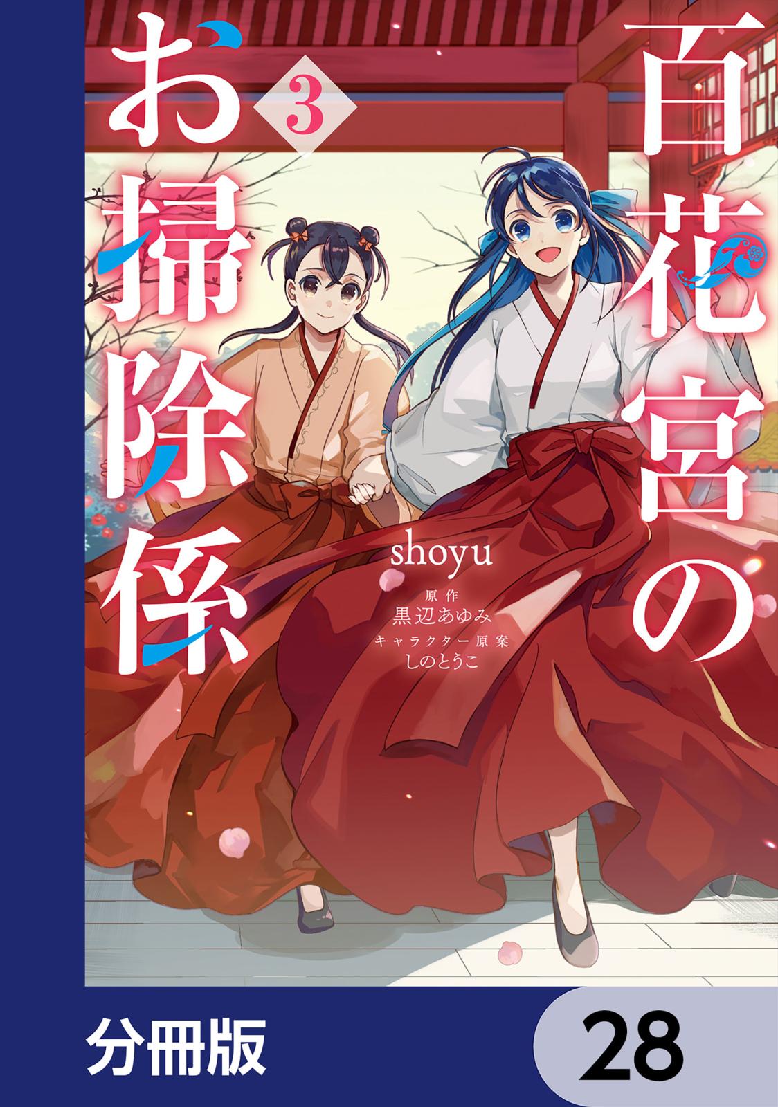 百花宮のお掃除係【分冊版】　28