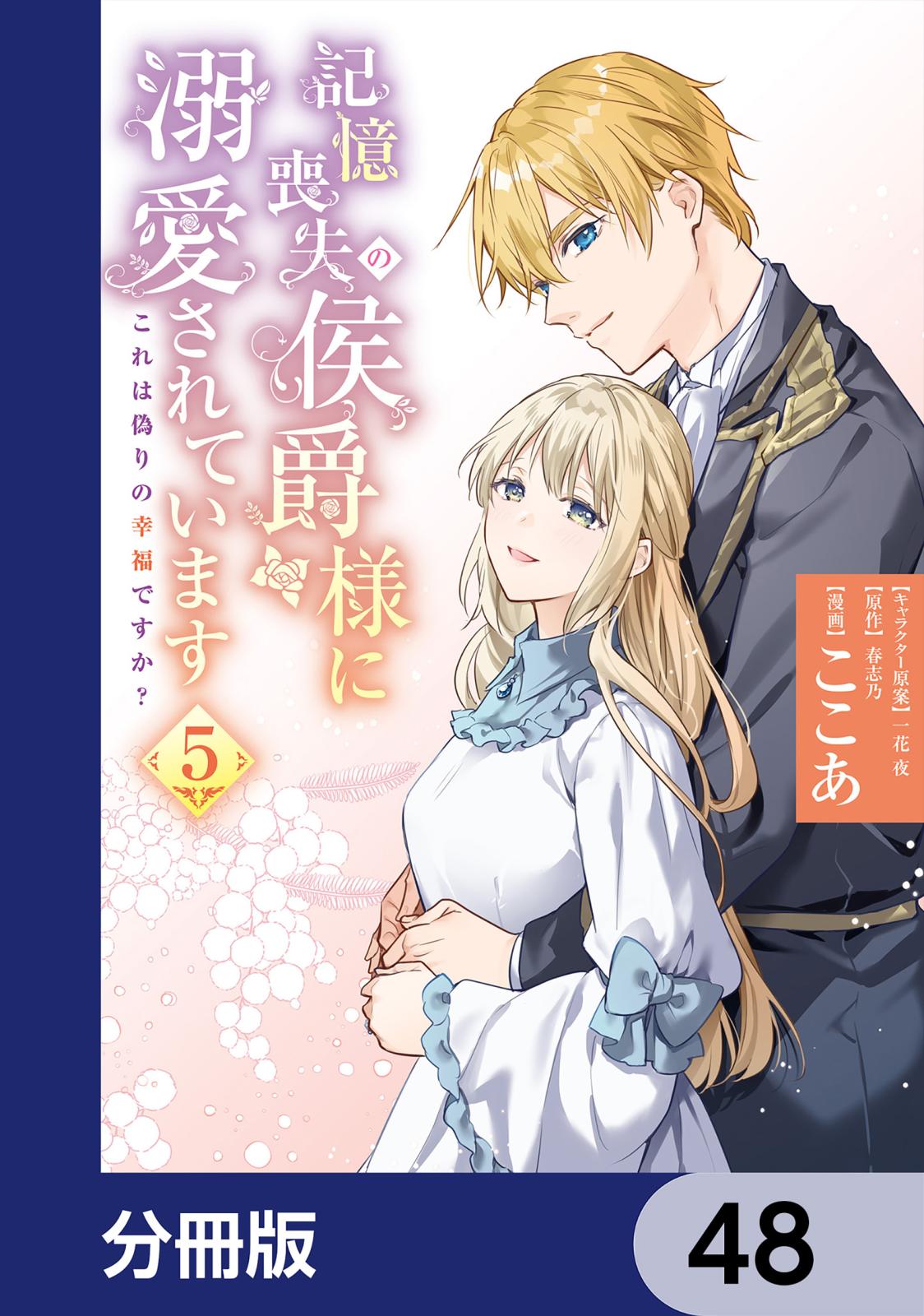 記憶喪失の侯爵様に溺愛されています これは偽りの幸福ですか？【分冊版】　48