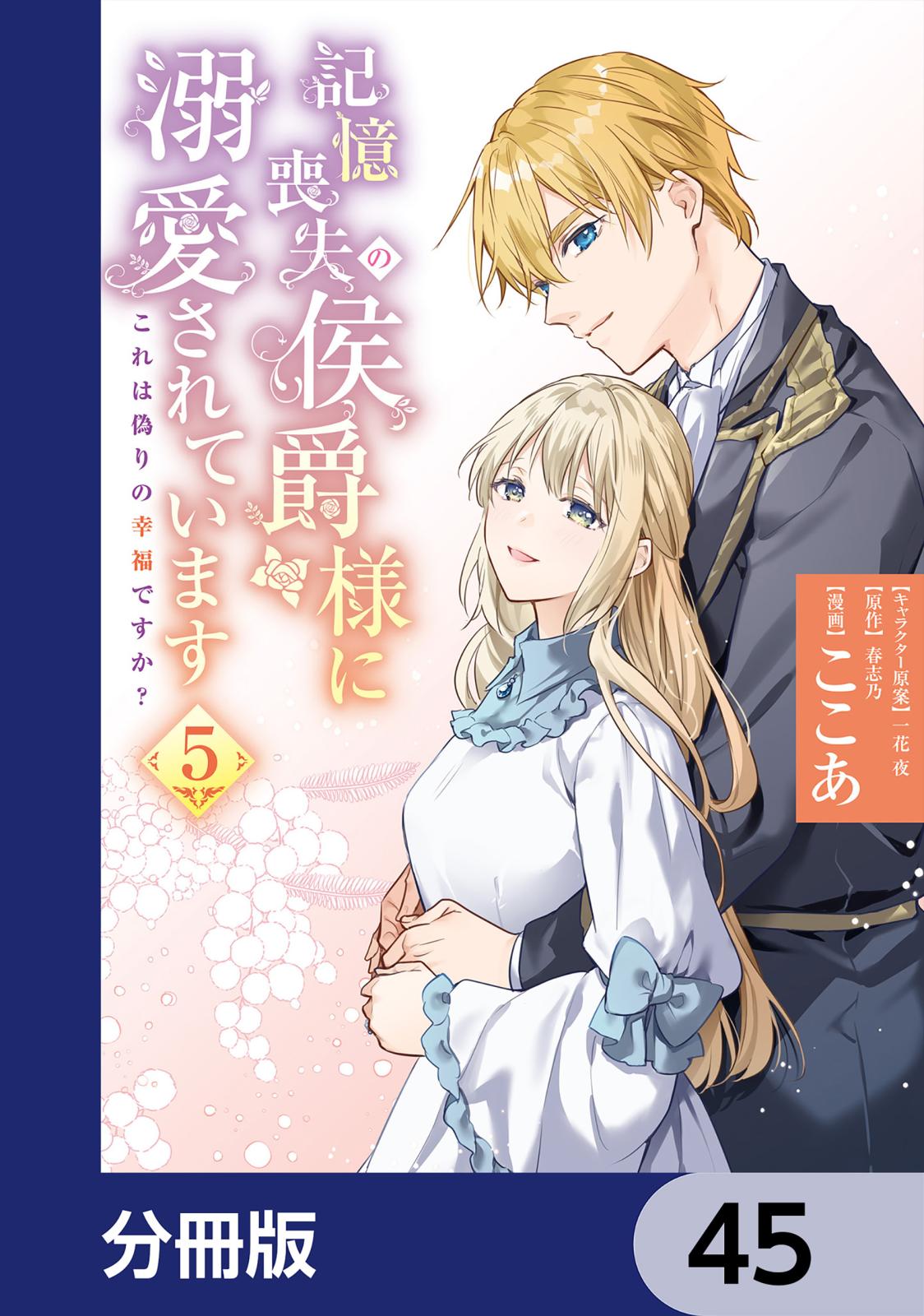 記憶喪失の侯爵様に溺愛されています これは偽りの幸福ですか？【分冊版】　45
