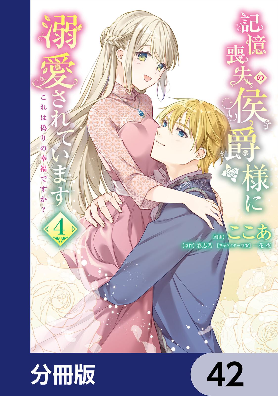 記憶喪失の侯爵様に溺愛されています これは偽りの幸福ですか？【分冊版】　42