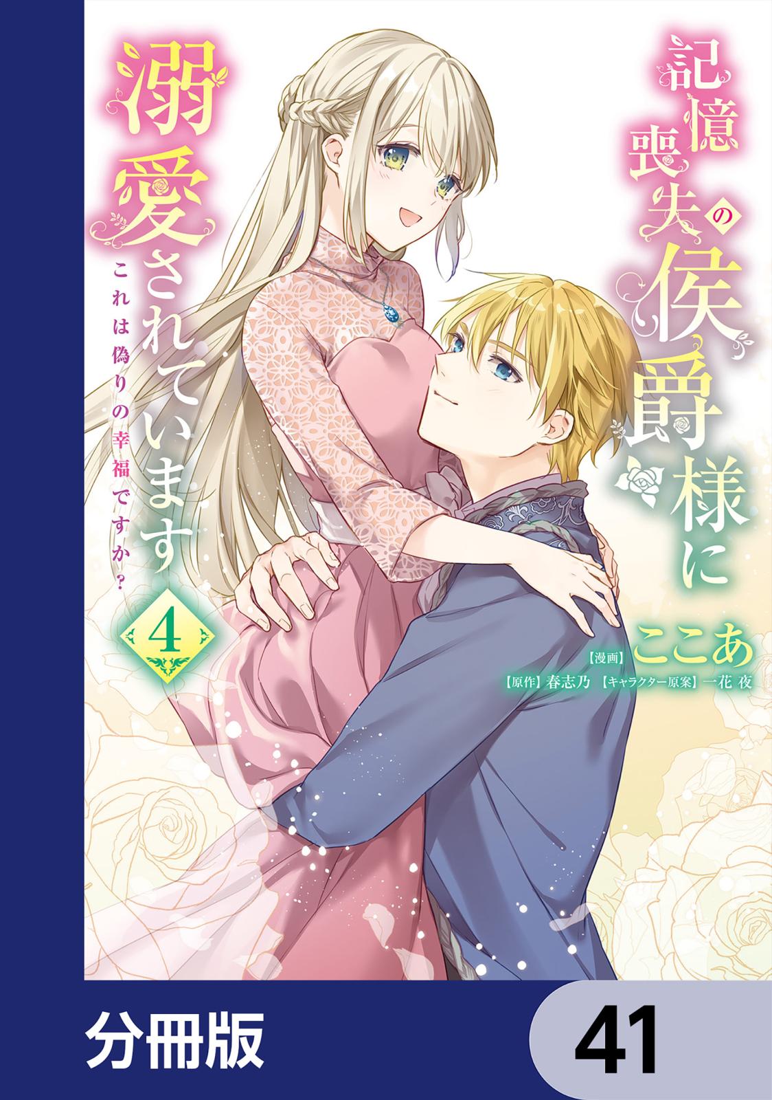 記憶喪失の侯爵様に溺愛されています これは偽りの幸福ですか？【分冊版】　41