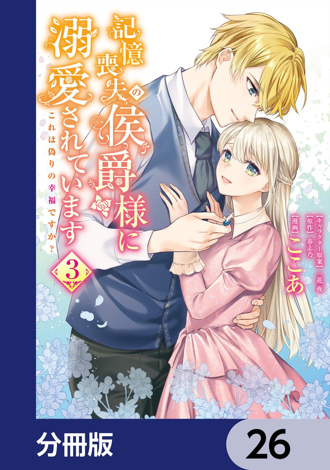 記憶喪失の侯爵様に溺愛されています これは偽りの幸福ですか？【分冊版】　26