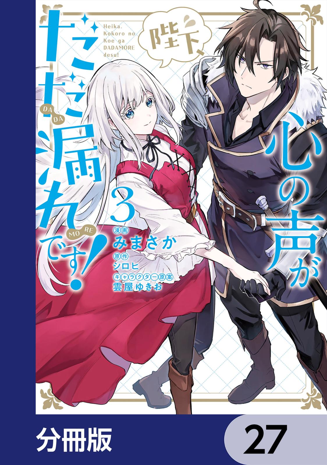 陛下、心の声がだだ漏れです！【分冊版】　27