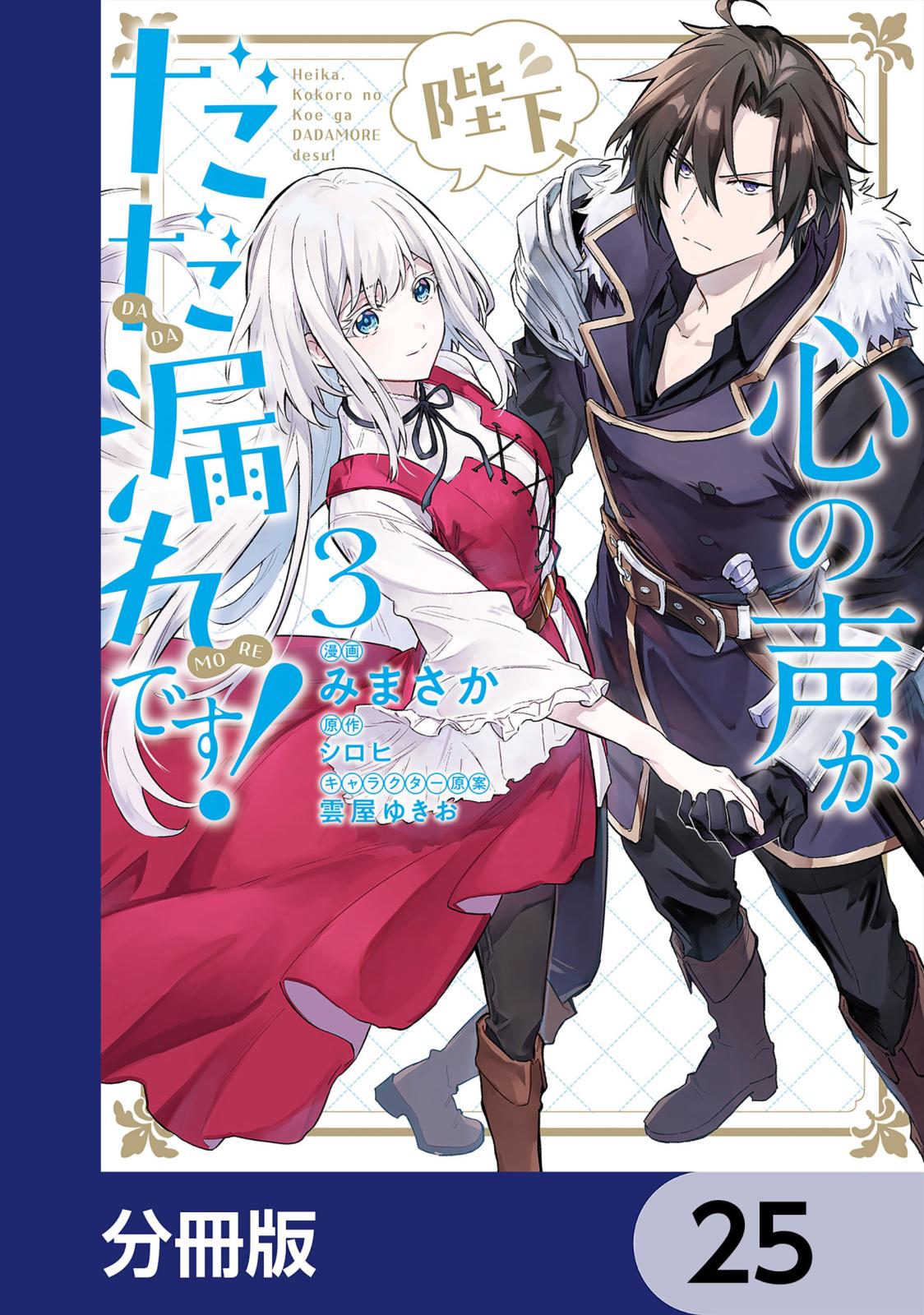 陛下、心の声がだだ漏れです！【分冊版】　25