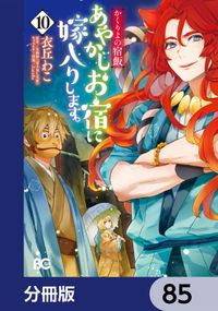 かくりよの宿飯　あやかしお宿に嫁入りします。【分冊版】