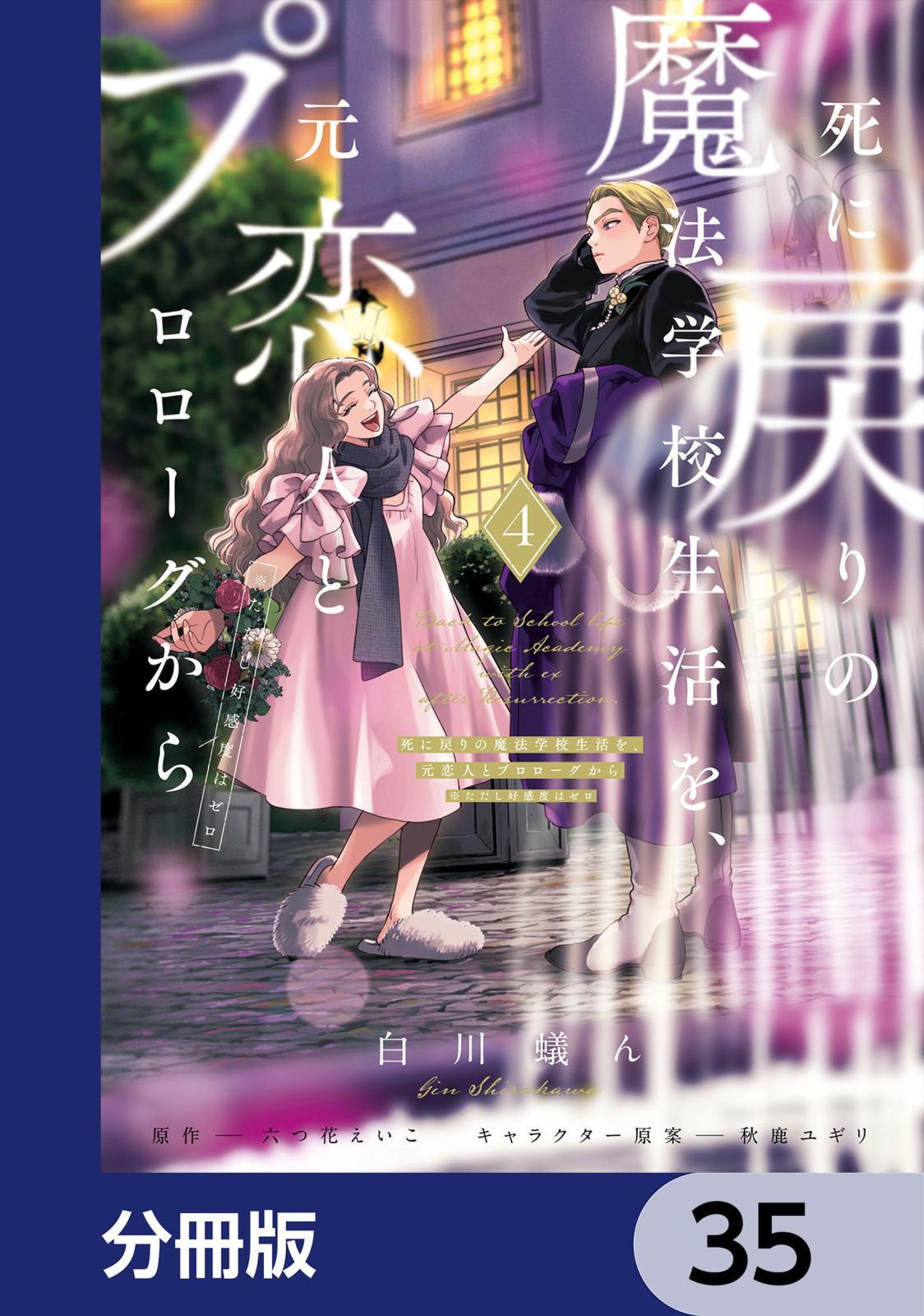 死に戻りの魔法学校生活を、元恋人とプロローグから　（※ただし好感度はゼロ）【分冊版】　35