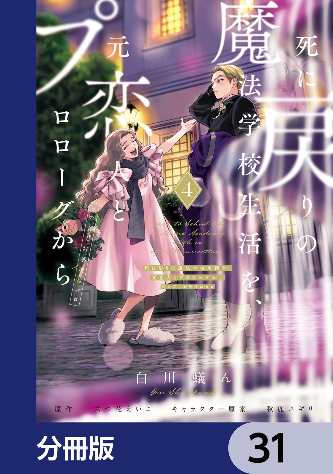 死に戻りの魔法学校生活を、元恋人とプロローグから　（※ただし好感度はゼロ）【分冊版】　31