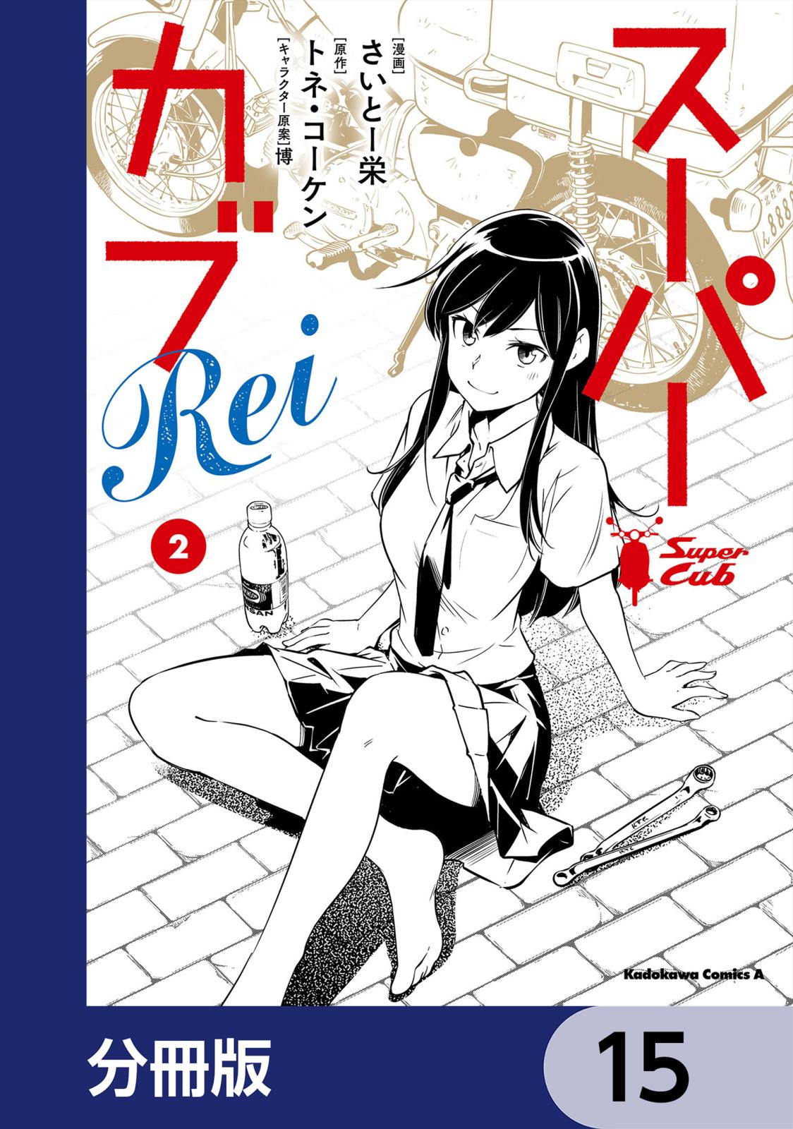 スーパーカブRei【分冊版】　15