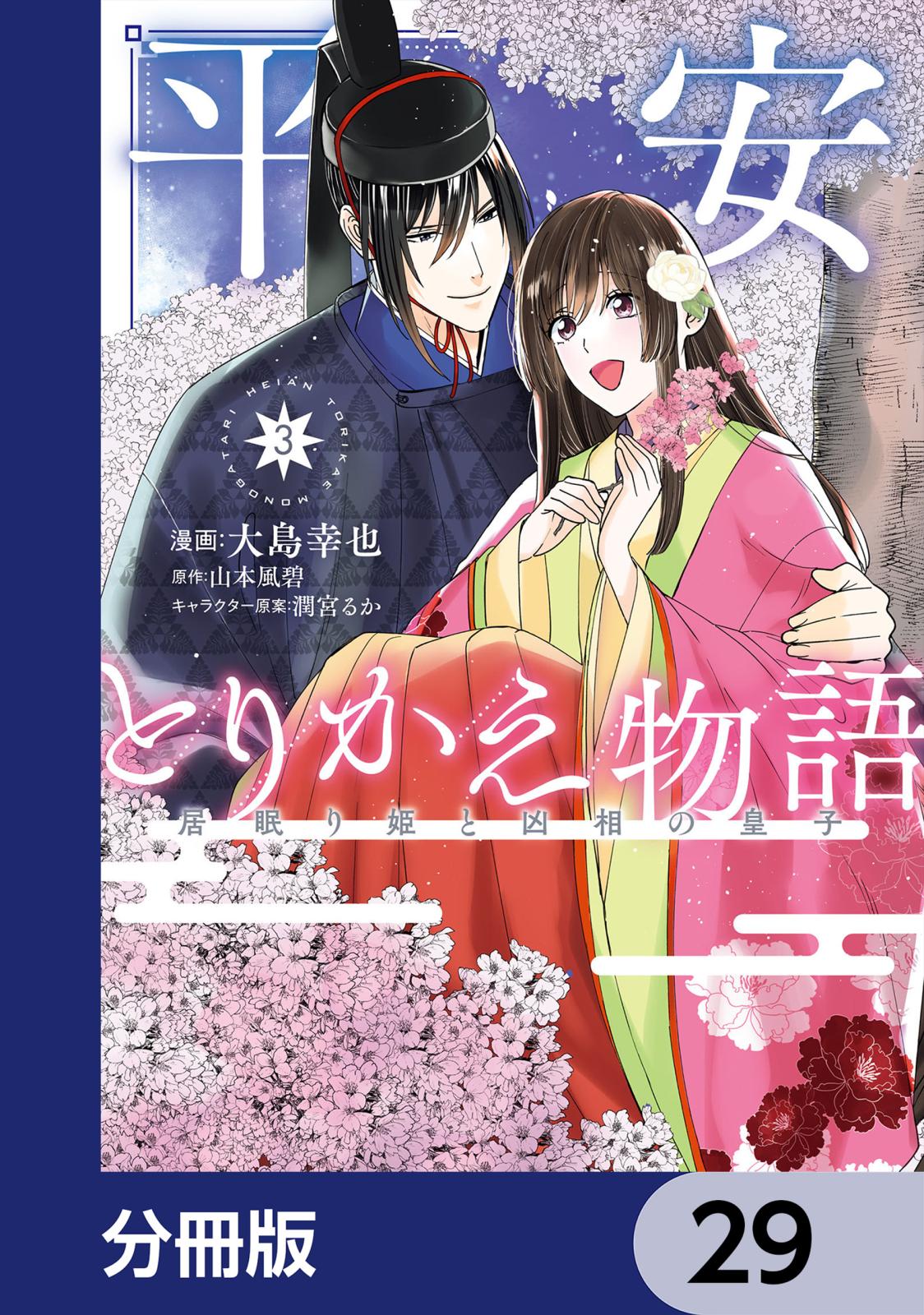 平安とりかえ物語 居眠り姫と凶相の皇子【分冊版】　29