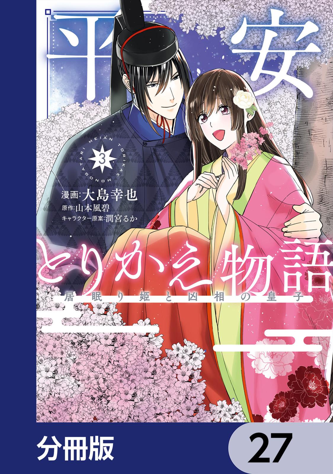 平安とりかえ物語 居眠り姫と凶相の皇子【分冊版】　27