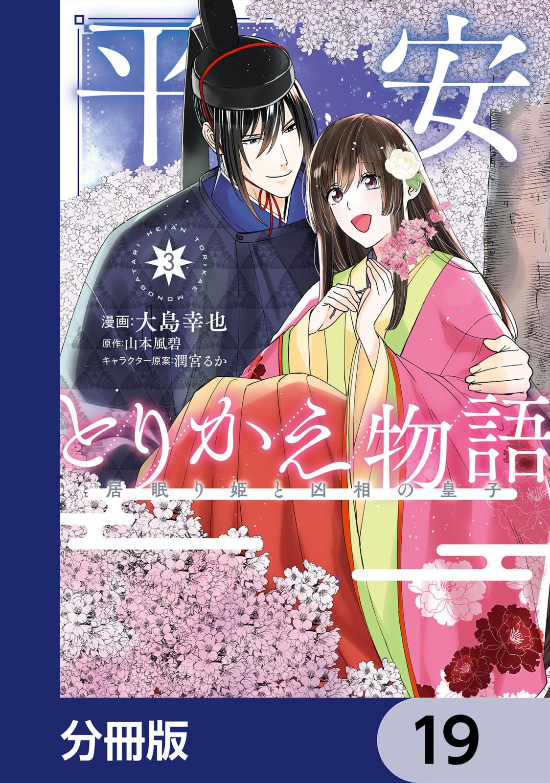 平安とりかえ物語 居眠り姫と凶相の皇子【分冊版】　19