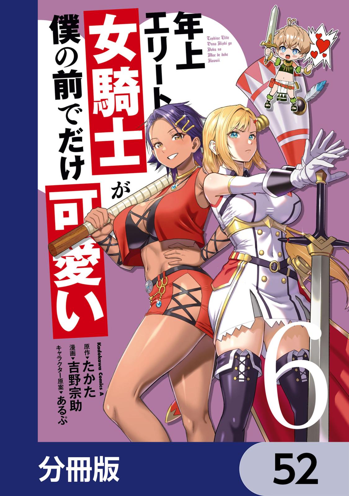 年上エリート女騎士が僕の前でだけ可愛い【分冊版】　52