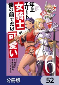 年上エリート女騎士が僕の前でだけ可愛い【分冊版】