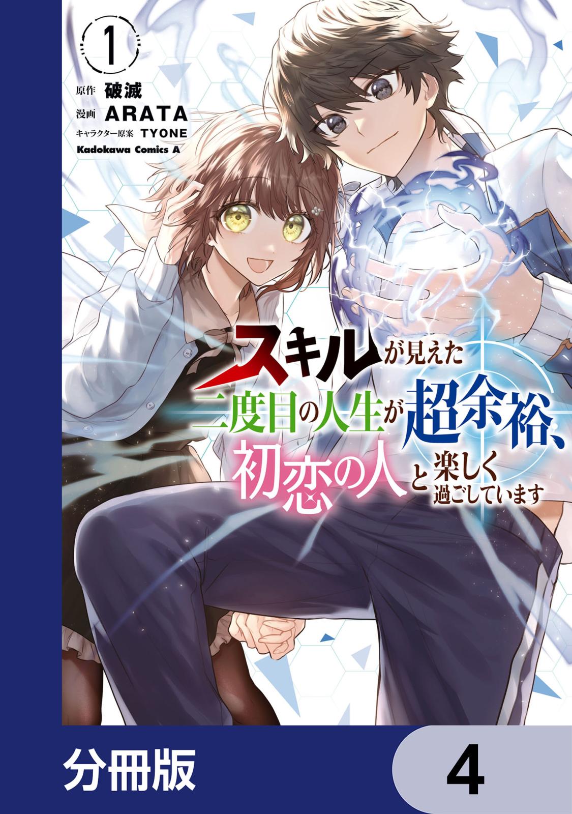 スキルが見えた二度目の人生が超余裕、初恋の人と楽しく過ごしています【分冊版】　4