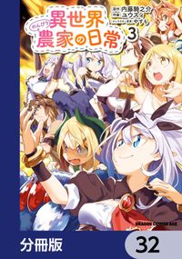 異世界のんびり農家の日常【分冊版】