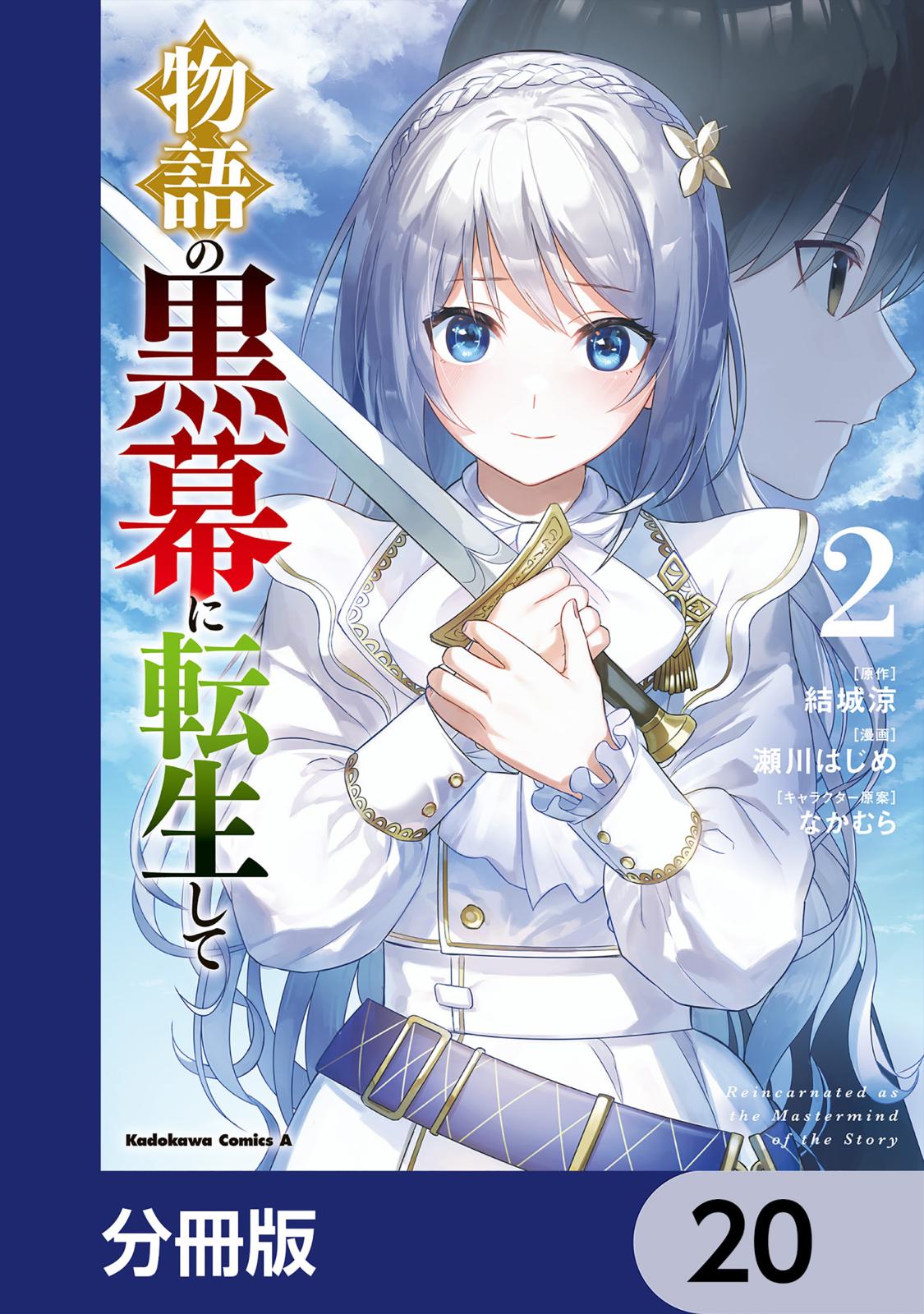 物語の黒幕に転生して【分冊版】　20