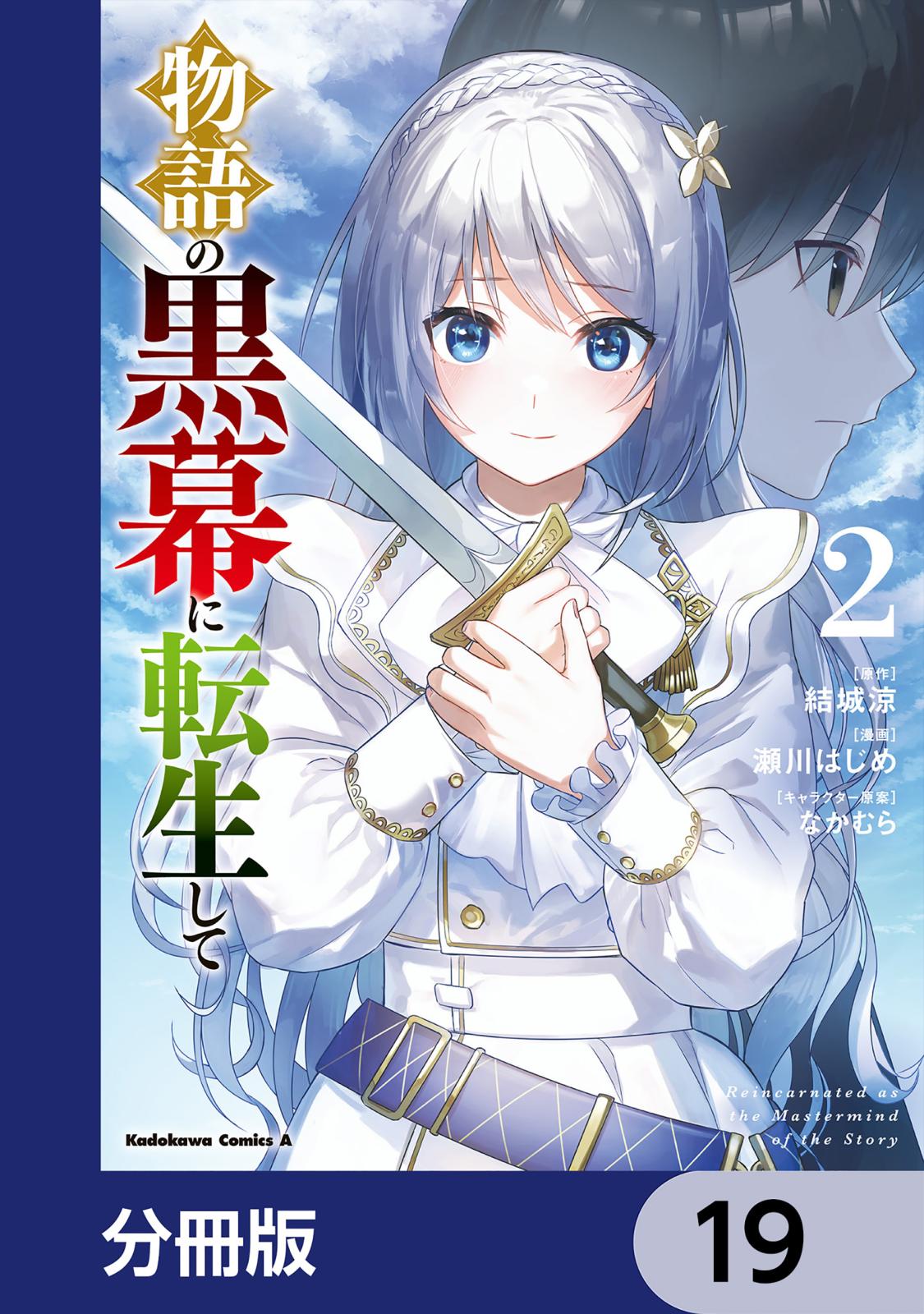 物語の黒幕に転生して【分冊版】　19