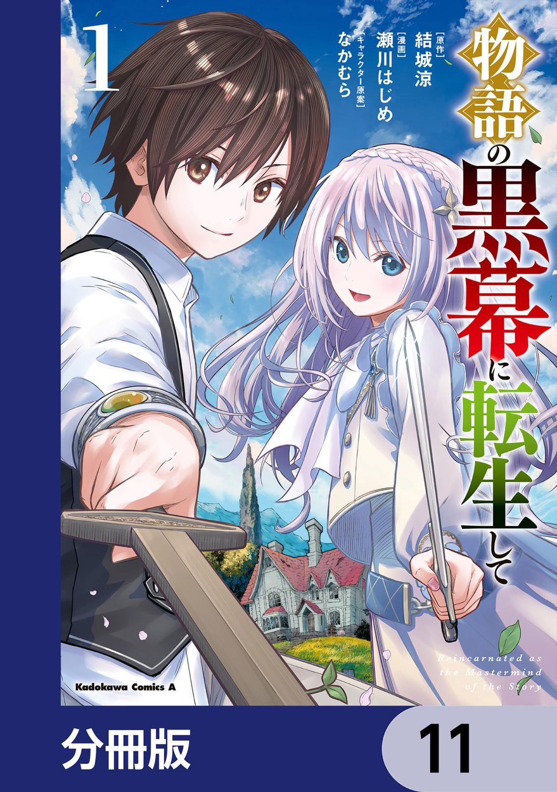 物語の黒幕に転生して【分冊版】　11