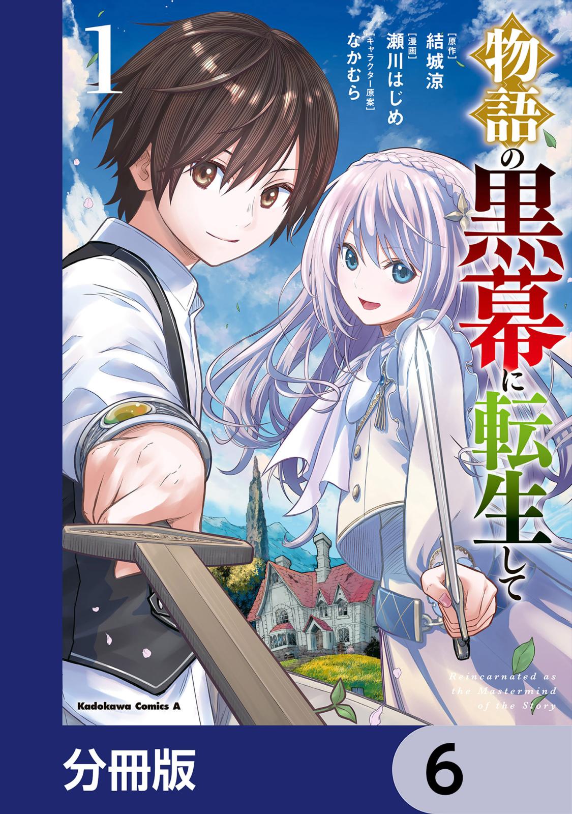 物語の黒幕に転生して【分冊版】　6