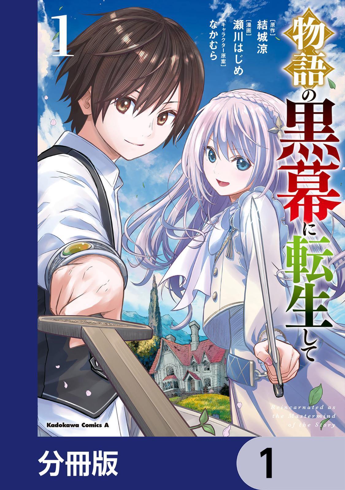 物語の黒幕に転生して【分冊版】　1