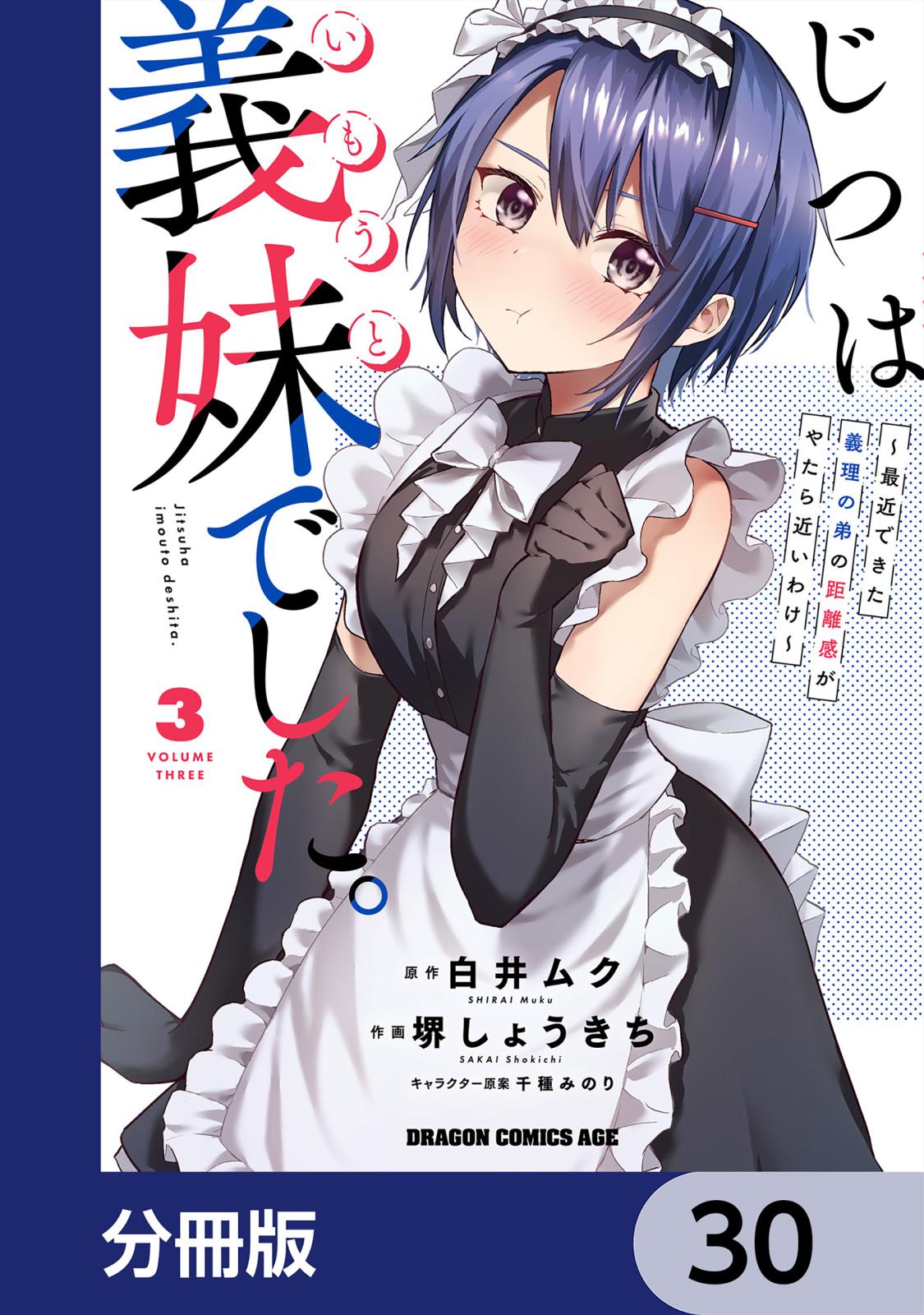 じつは義妹でした。～最近できた義理の弟の距離感がやたら近いわけ～【分冊版】　30