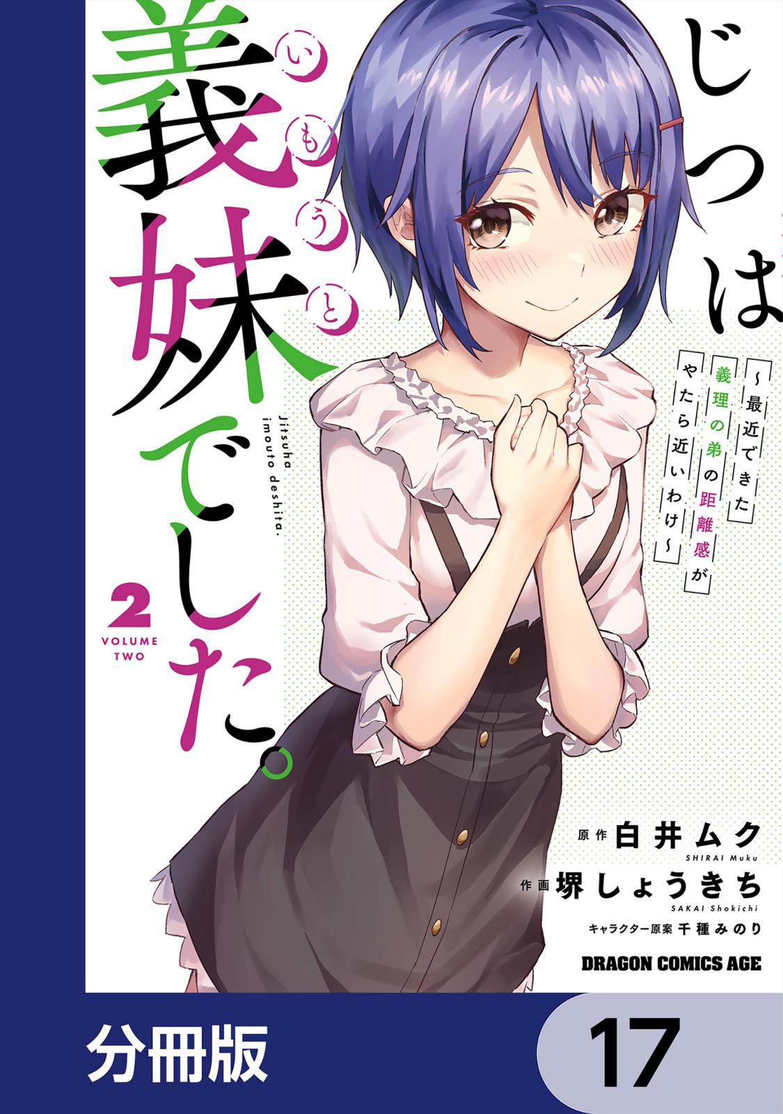 じつは義妹でした。～最近できた義理の弟の距離感がやたら近いわけ～【分冊版】　17