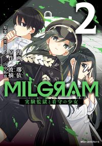 MILGRAM 実験監獄と看守の少女