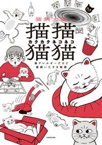 描描猫猫　猫アレルギーだけど猫飼いたすぎ物語