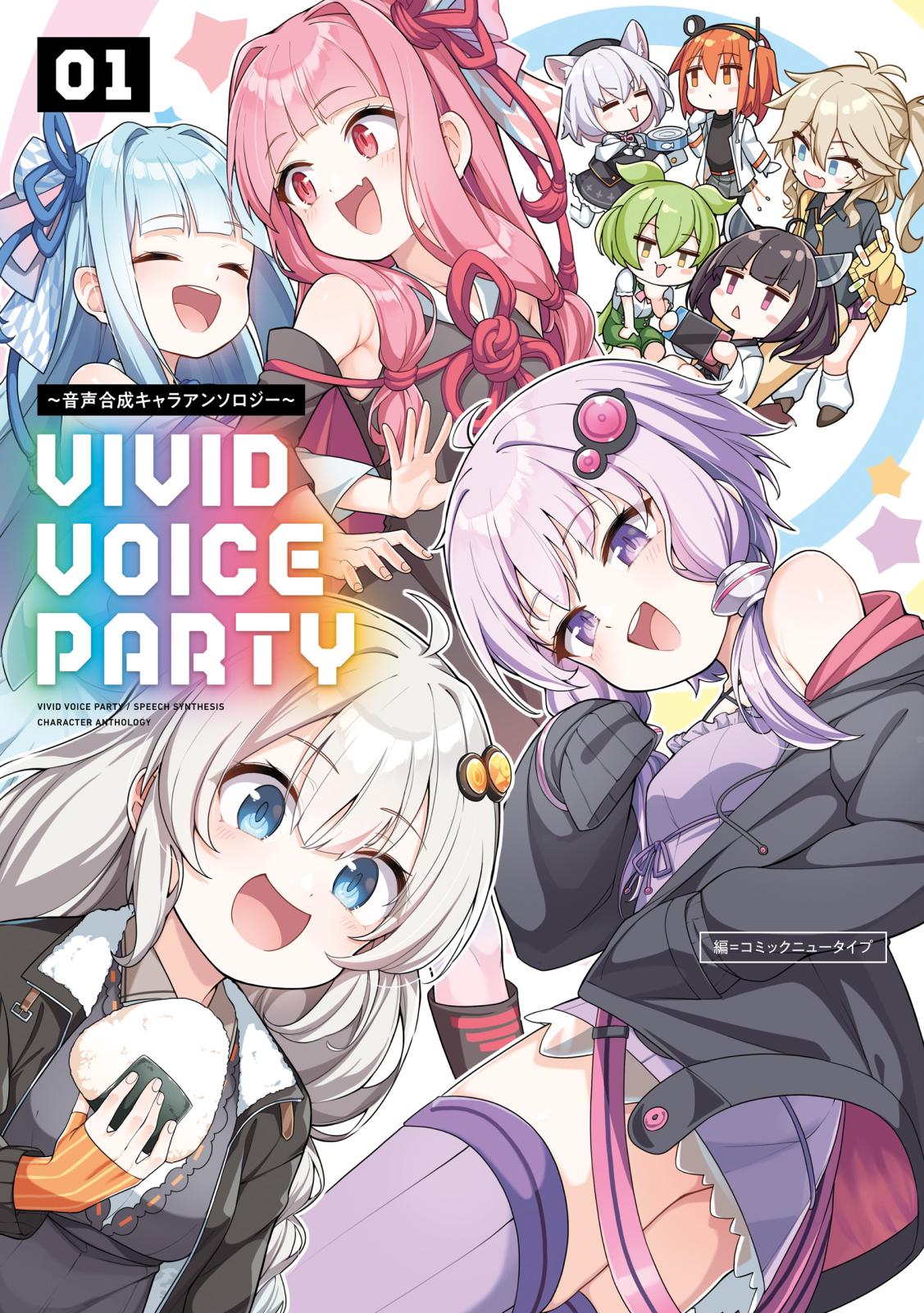 VIVID VOICE PARTY ～音声合成キャラアンソロジー～（１）