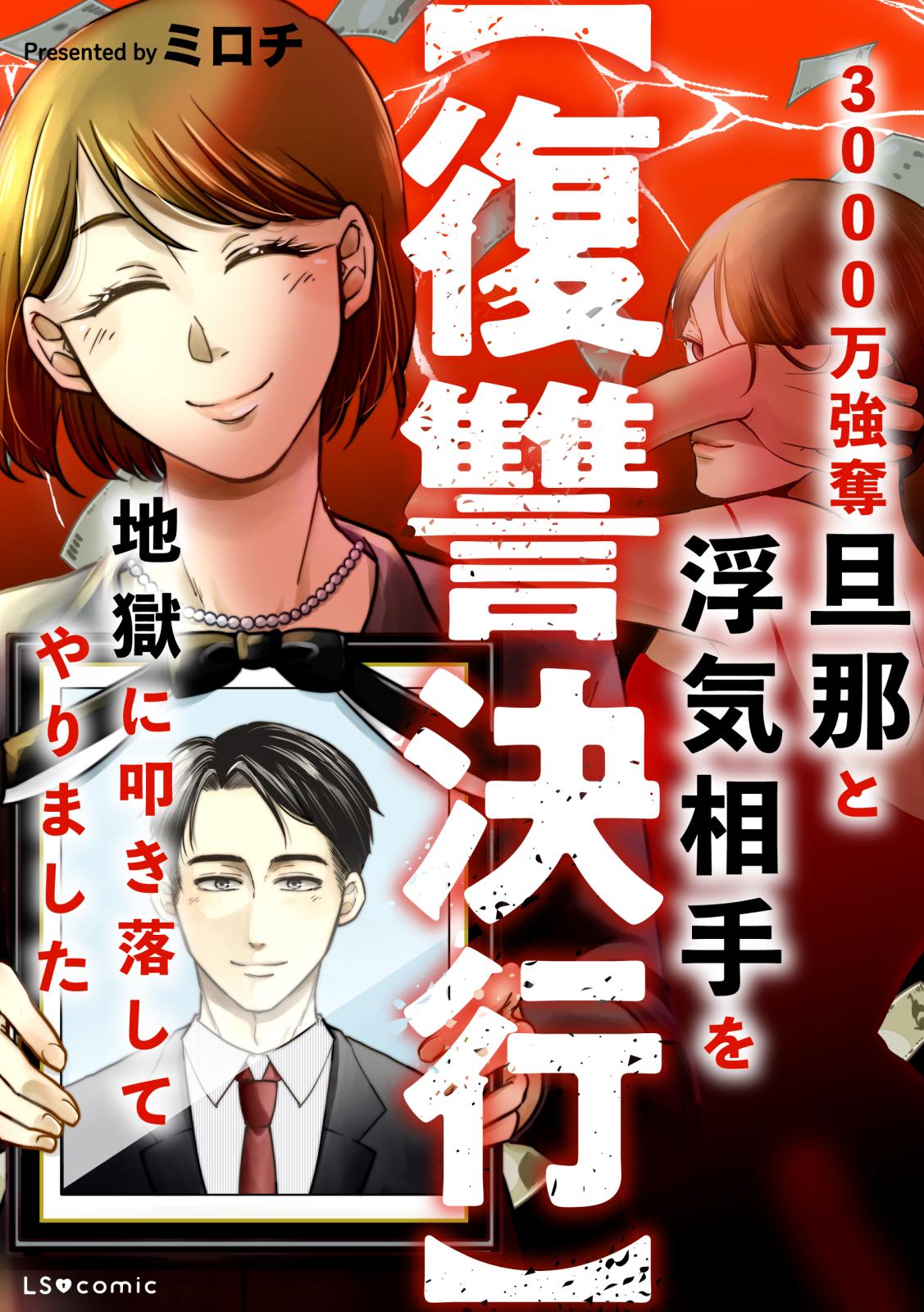 【復讐決行】3000万強奪旦那と浮気相手を地獄に叩き落してやりました