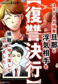 【復讐決行】3000万強奪旦那と浮気相手を地獄に叩き落してやりました