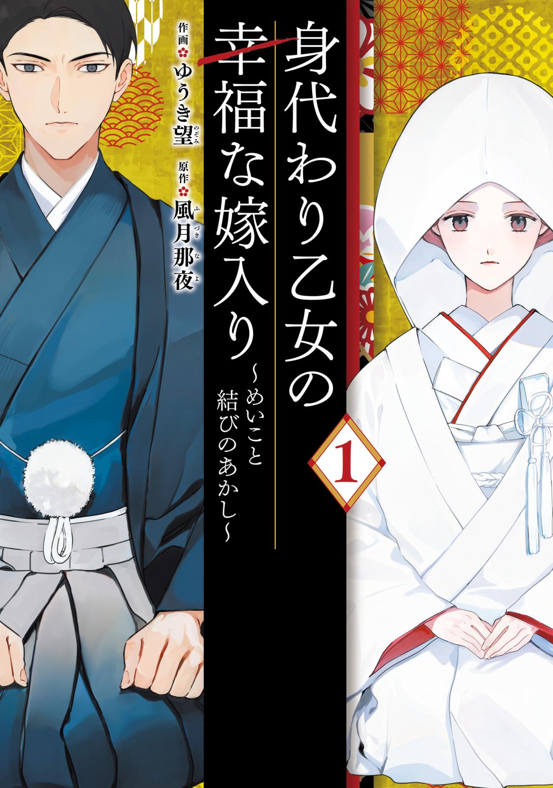 身代わり乙女の幸福な嫁入り～めいこと結びのあかし～ 1