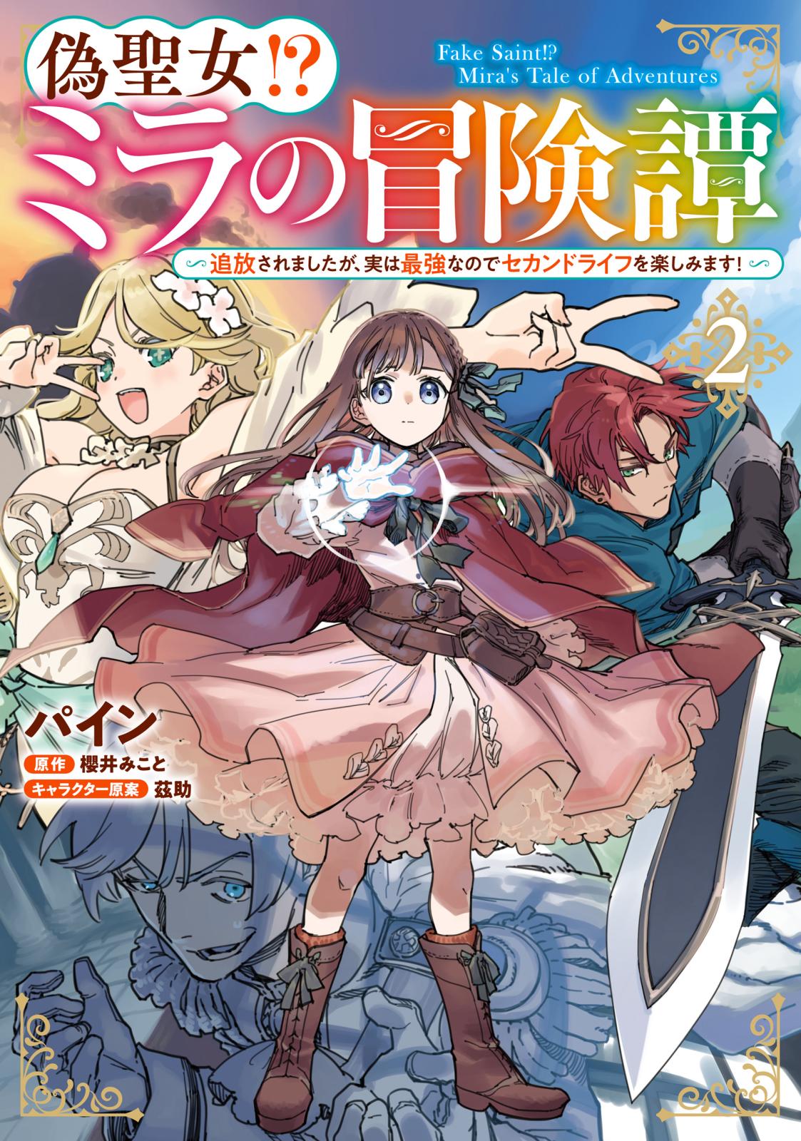 偽聖女!? ミラの冒険譚　～追放されましたが、実は最強なのでセカンドライフを楽しみます！～　2
