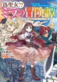 偽聖女!? ミラの冒険譚　～追放されましたが、実は最強なのでセカンドライフを楽しみます！～