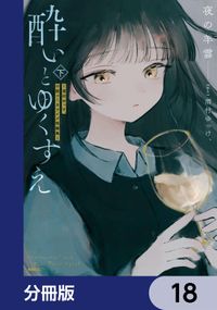 酔いとゆくすえ　～酒村ゆっけ、小説コミカライズ短編集～【分冊版】