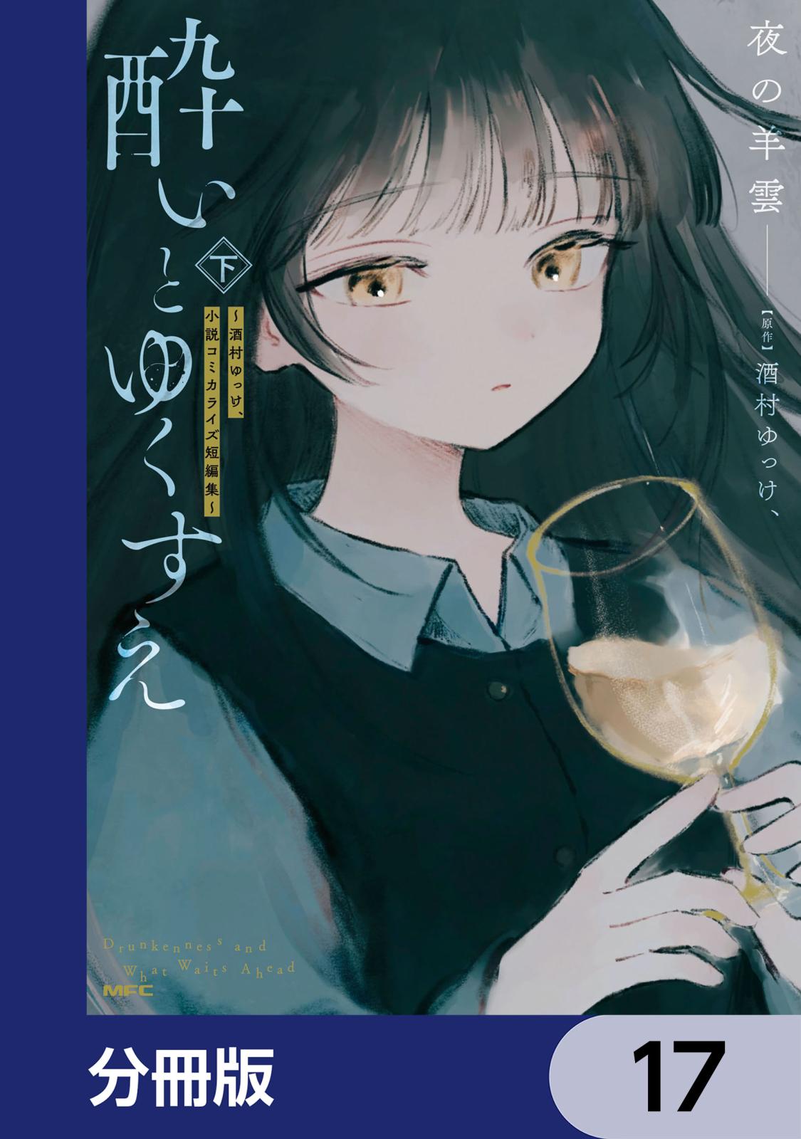 酔いとゆくすえ　～酒村ゆっけ、小説コミカライズ短編集～【分冊版】　17