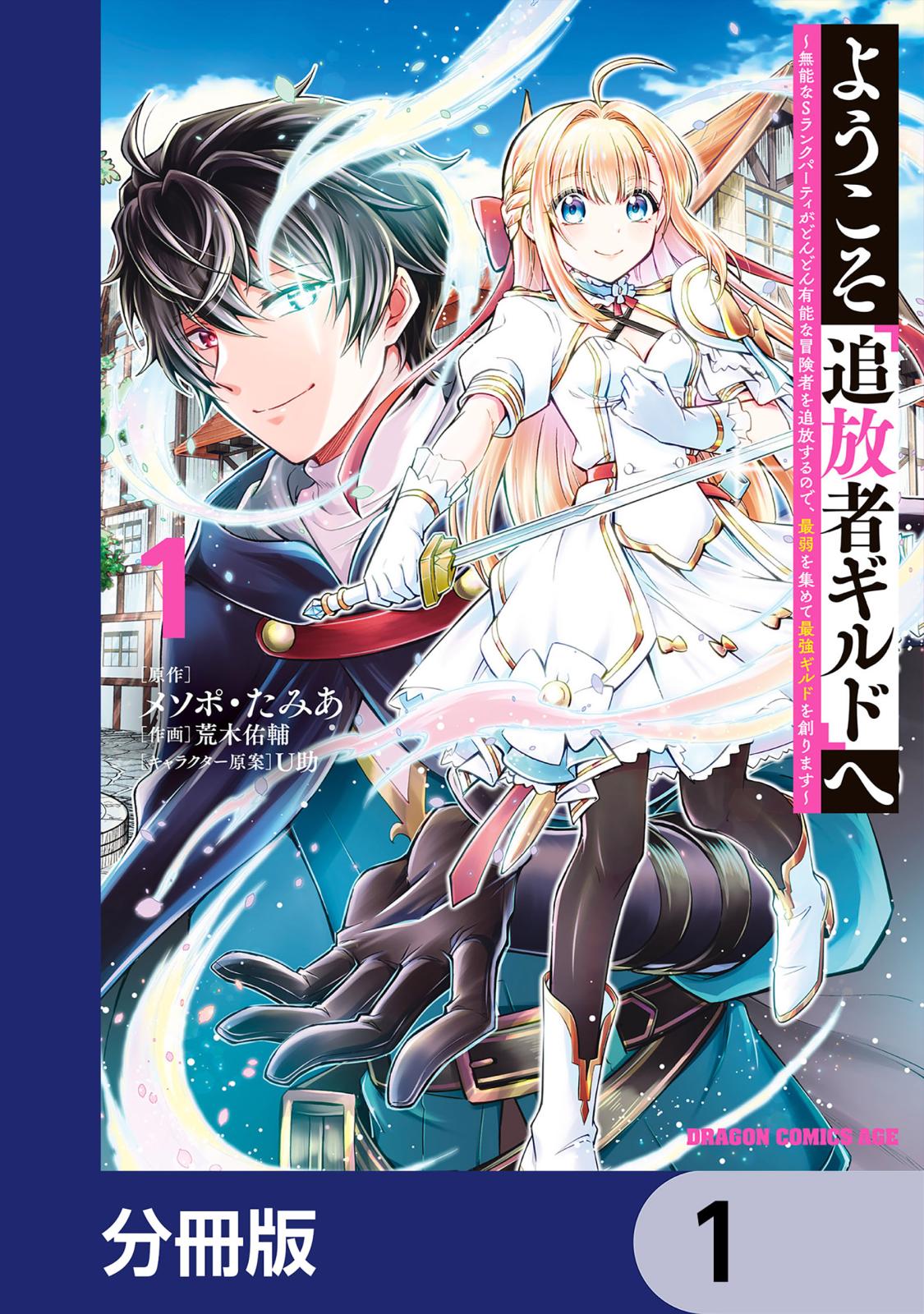 ようこそ『追放者ギルド』へ ～無能なＳランクパーティがどんどん有能な冒険者を追放するので、最弱を集めて最強ギルドを創ります～【分冊版】　1