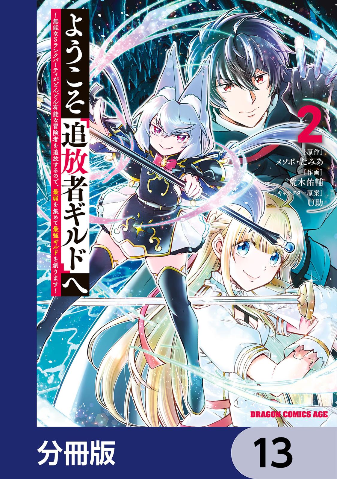 ようこそ『追放者ギルド』へ ～無能なＳランクパーティがどんどん有能な冒険者を追放するので、最弱を集めて最強ギルドを創ります～【分冊版】　13